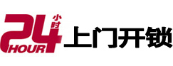 江孜24小时锁行